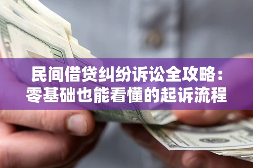 武汉民间借贷纠纷诉讼全攻略:零基础也能看懂的起诉流程与证据整理指南 武汉民间借贷纠纷诉讼全攻略:零基础也能看懂的起诉流程与证据整理指南