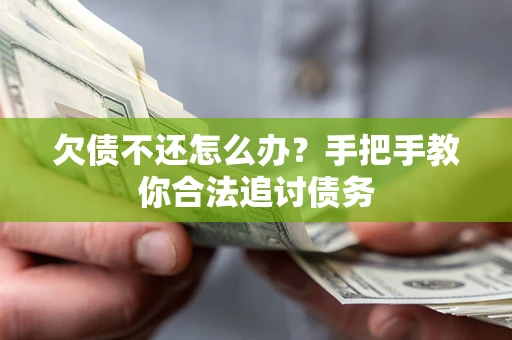武汉欠债不还怎么办？手把手教你合法追讨债务