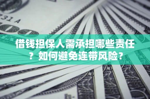 武汉借钱担保人需承担哪些责任？如何避免连带风险？