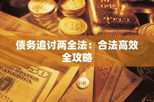 武汉债务追讨两全法：合法高效全攻略