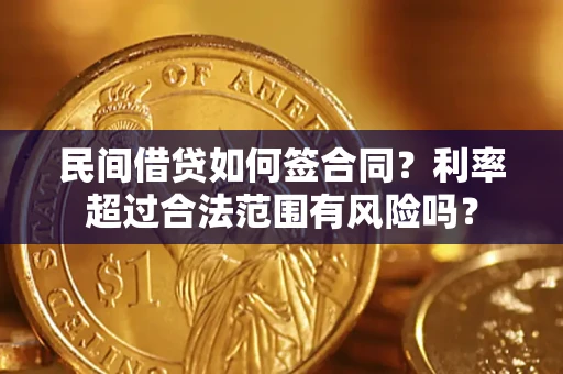 武汉民间借贷如何签合同？利率超过合法范围有风险吗？