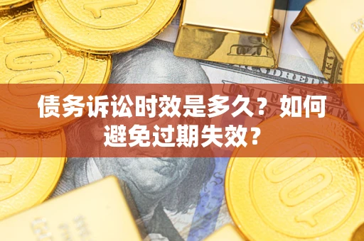 武汉债务诉讼时效是多久？如何避免过期失效？