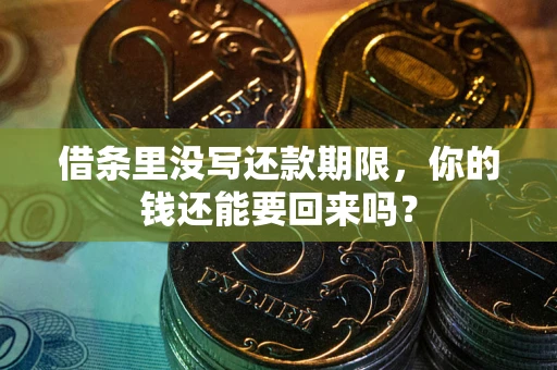 武汉借条里没写还款期限，你的钱还能要回来吗？