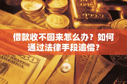 武汉借款收不回来怎么办？如何通过法律手段追偿？