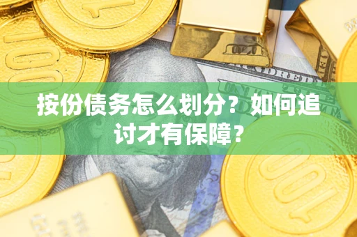 武汉按份债务怎么划分？如何追讨才有保障？