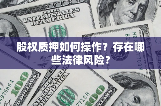 武汉股权质押如何操作？存在哪些法律风险？