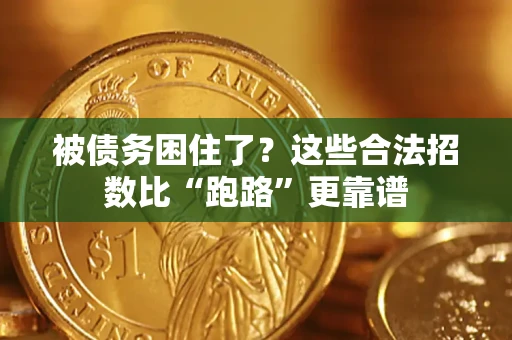 武汉被债务困住了？这些合法招数比“跑路”更靠谱