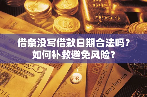 武汉借条没写借款日期合法吗？如何补救避免风险？