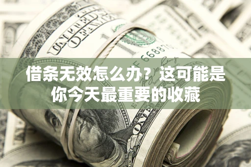 武汉借条无效怎么办？这可能是你今天最重要的收藏