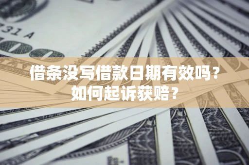 武汉借条没写借款日期有效吗？如何起诉获赔？