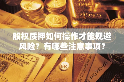 武汉股权质押如何操作才能规避风险？有哪些注意事项？
