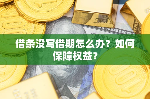 武汉借条没写借期怎么办？如何保障权益？
