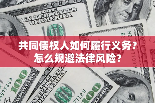 武汉共同债权人如何履行义务？怎么规避法律风险？