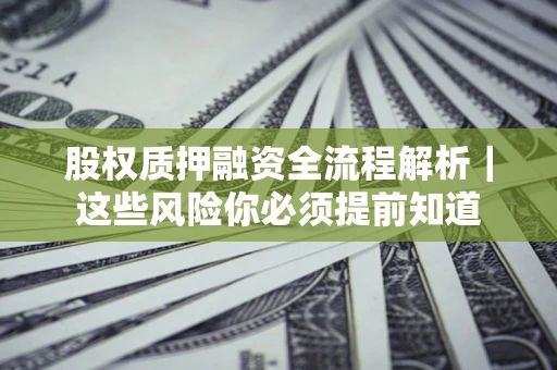 武汉股权质押融资全流程解析｜这些风险你必须提前知道