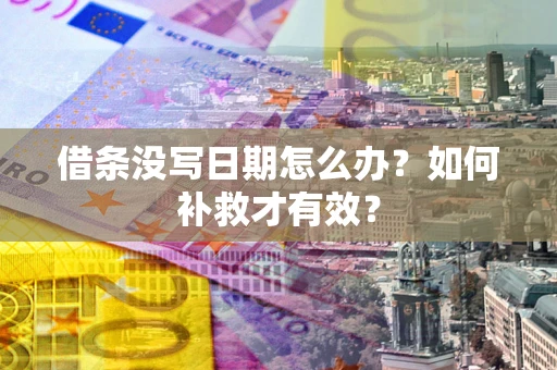 武汉借条没写日期怎么办？如何补救才有效？