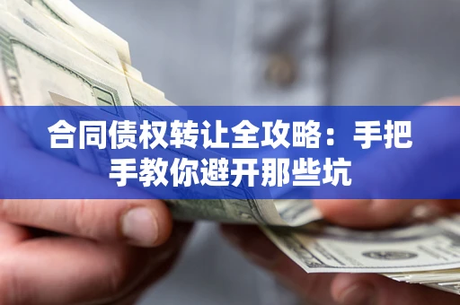 武汉合同债权转让全攻略：手把手教你避开那些坑