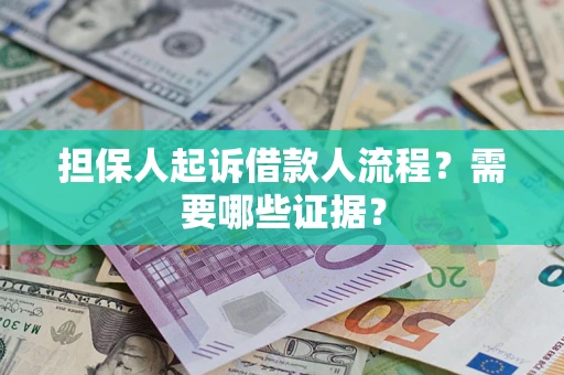 武汉担保人起诉借款人流程?需要哪些证据? 武汉担保人起诉借款人流程?需要哪些证据?