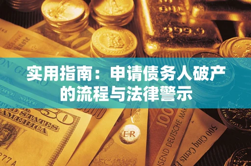武汉实用指南：申请债务人破产的流程与法律警示