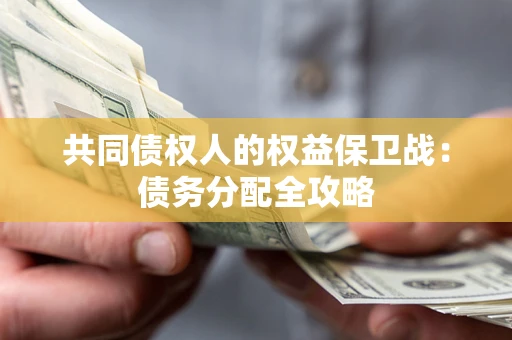 武汉共同债权人的权益保卫战：债务分配全攻略