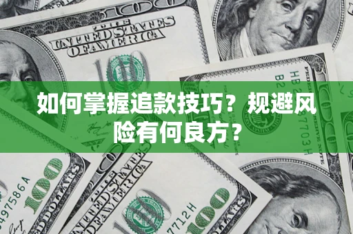 武汉如何掌握追款技巧？规避风险有何良方？