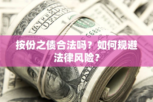 武汉按份之债合法吗？如何规避法律风险？