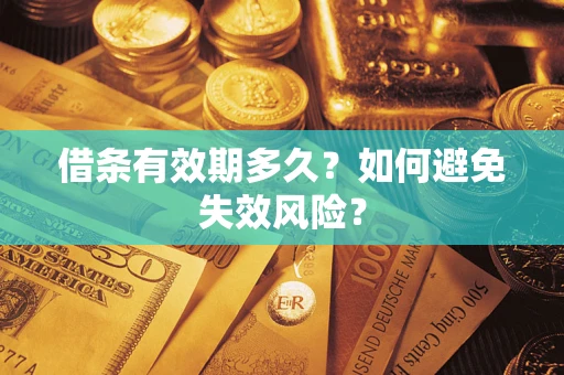 武汉借条有效期多久？如何避免失效风险？