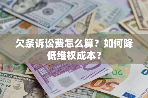 武汉欠条诉讼费怎么算？如何降低维权成本？