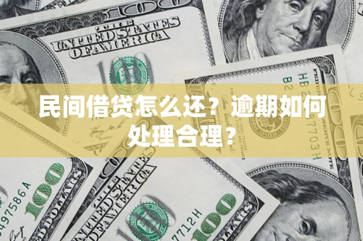 武汉民间借贷怎么还？逾期如何处理合理？