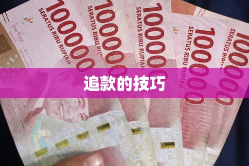 武汉追款的技巧