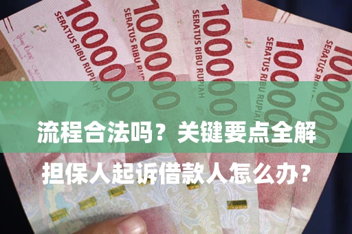 武汉

担保人起诉借款人怎么办？流程合法吗？关键要点全解析