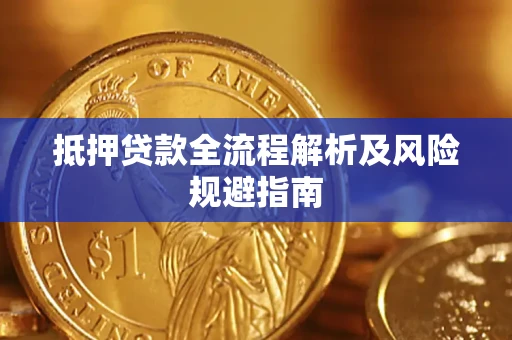 武汉抵押贷款全流程解析及风险规避指南