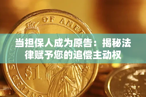 武汉当担保人成为原告:揭秘法律赋予您的追偿主动权 武汉当担保人成为原告:揭秘法律赋予您的追偿主动权
