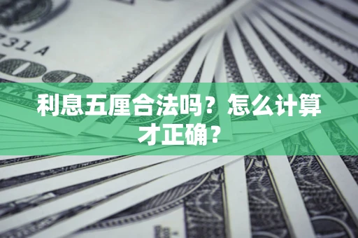 武汉利息五厘合法吗？怎么计算才正确？