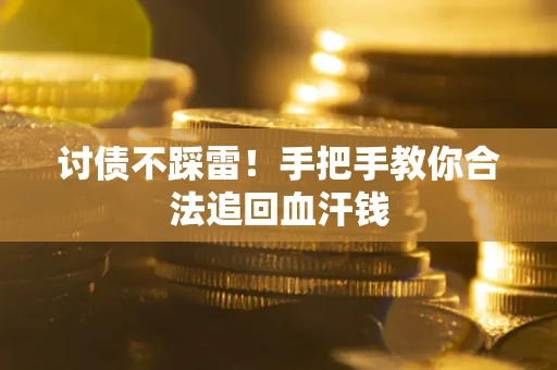 武汉讨债不踩雷！手把手教你合法追回血汗钱