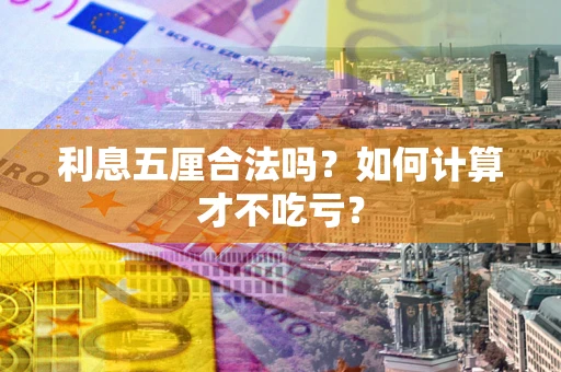 武汉利息五厘合法吗？如何计算才不吃亏？