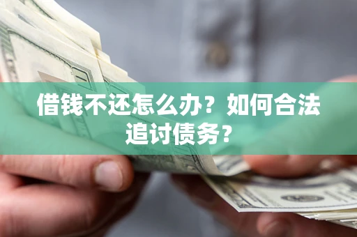 武汉借钱不还怎么办？如何合法追讨债务？