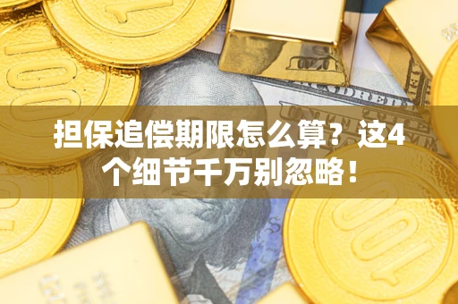 武汉担保追偿期限怎么算?这4个细节千万别忽略! 武汉担保追偿期限怎么算?这4个细节千万别忽略!