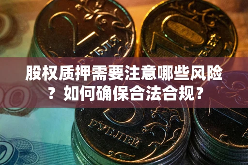 武汉股权质押需要注意哪些风险？如何确保合法合规？