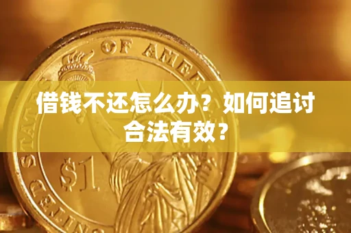 武汉借钱不还怎么办？如何追讨合法有效？