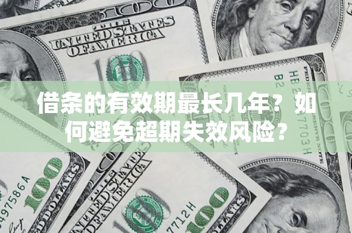 武汉借条的有效期最长几年？如何避免超期失效风险？