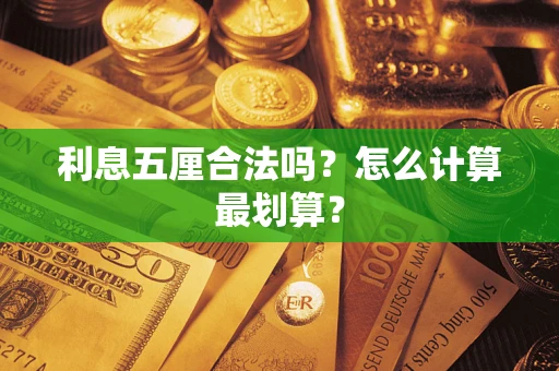 武汉利息五厘合法吗？怎么计算最划算？