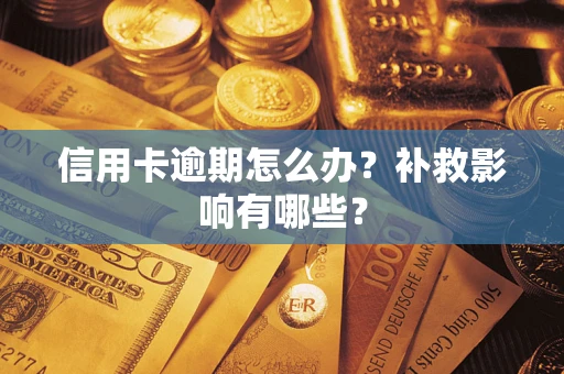 武汉信用卡逾期怎么办？补救影响有哪些？