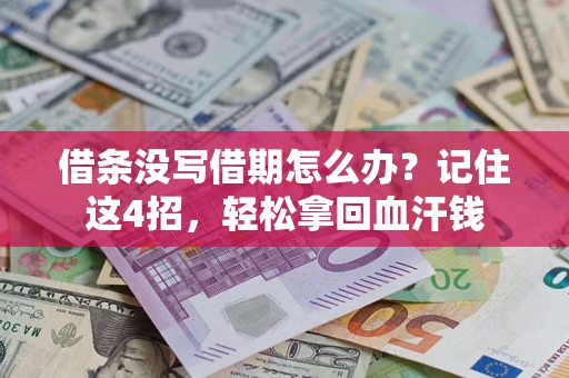 武汉借条没写借期怎么办？记住这4招，轻松拿回血汗钱