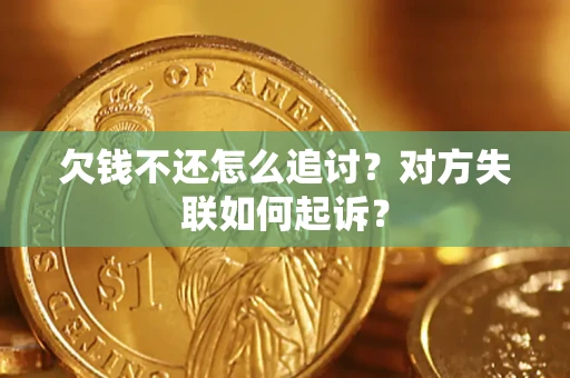 武汉欠钱不还怎么追讨？对方失联如何起诉？