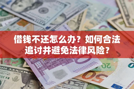 武汉借钱不还怎么办？如何合法追讨并避免法律风险？