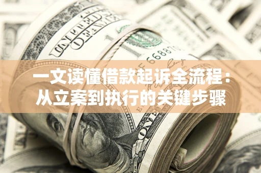 武汉一文读懂借款起诉全流程：从立案到执行的关键步骤