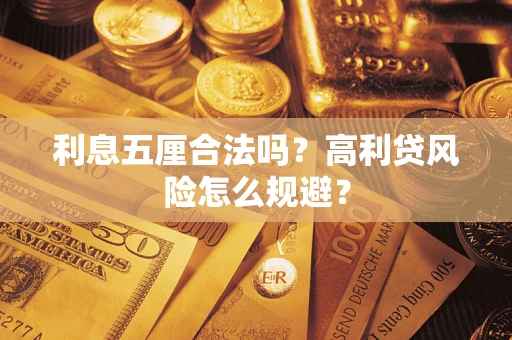 武汉利息五厘合法吗？高利贷风险怎么规避？