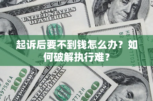 武汉起诉后要不到钱怎么办？如何破解执行难？