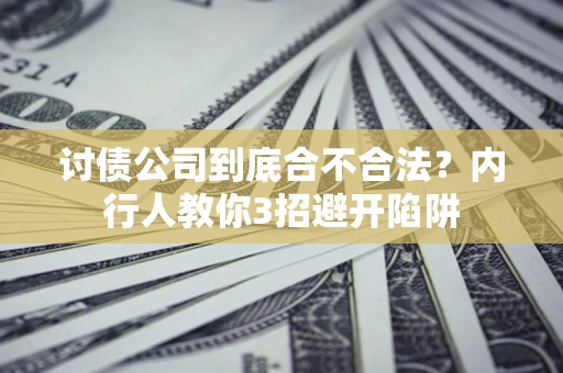 武汉讨债公司到底合不合法？内行人教你3招避开陷阱