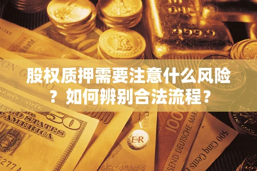 武汉股权质押需要注意什么风险？如何辨别合法流程？